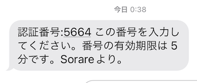 Sorareの電話番号認証（SMSが届く）