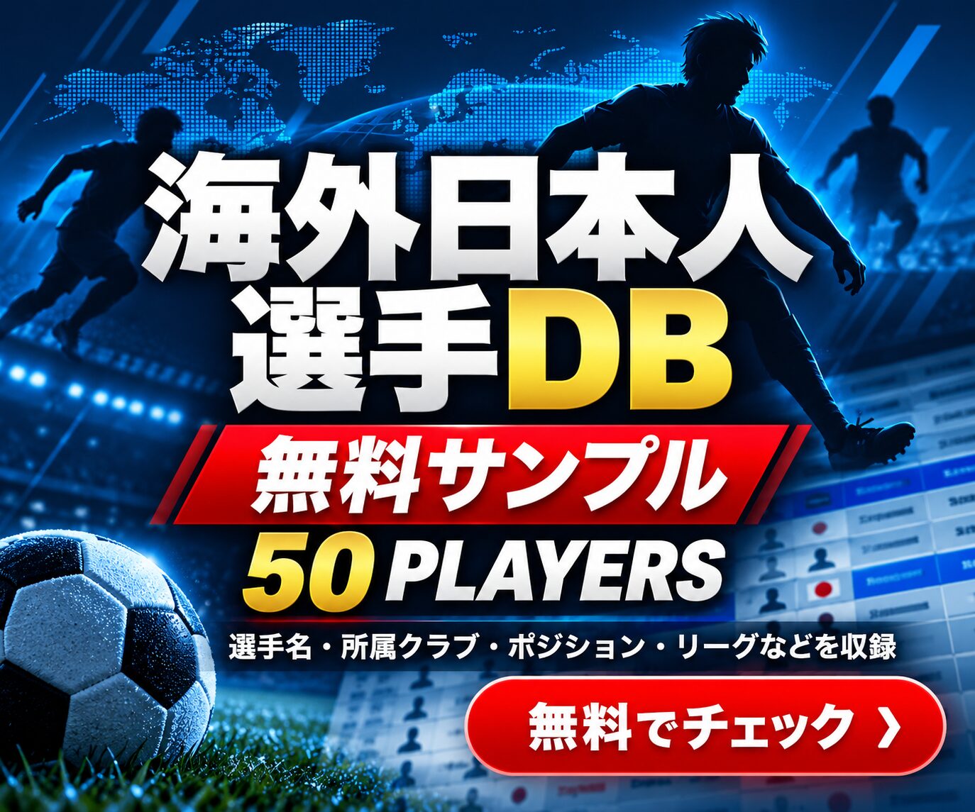 海外日本人選手DB｜無料サンプル50名